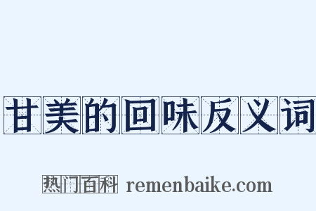 甘美的回味反义词是什么意思的图片